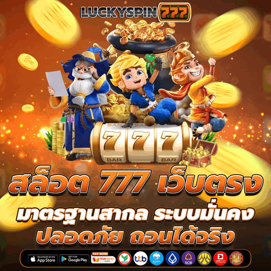 สล็อต 777 เว็บตรง